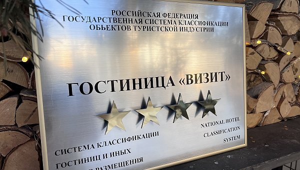 Гостиница «Визит» получила категорию «Четыре звезды»